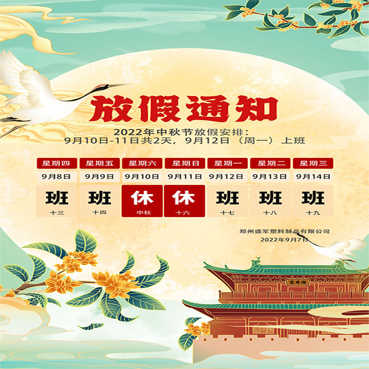 盛軍塑業(yè)攜手全體員工祝大家中秋節(jié)快樂！